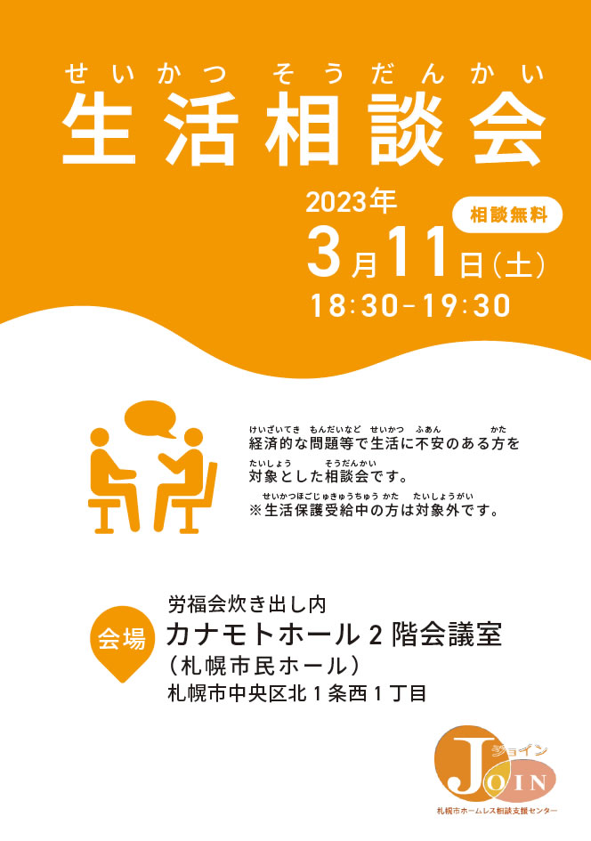生活相談会2023年3月11日