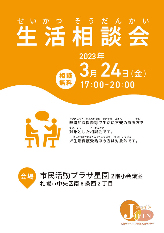 生活相談会2023年3月11日