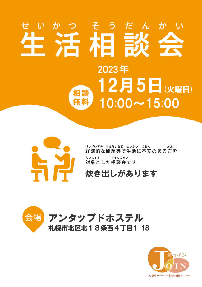 生活相談会2023年3月11日
