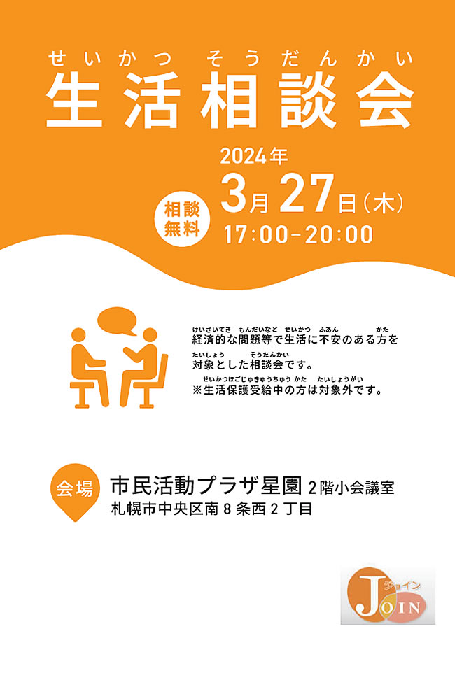 生活相談会2024年3月27日