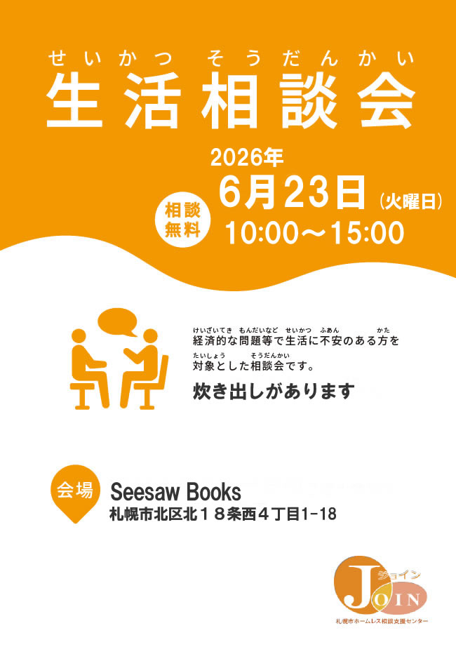 生活相談会2024年12月03日